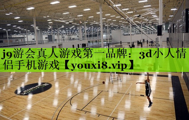 j9游会真人游戏第一品牌：3d小人情侣手机游戏