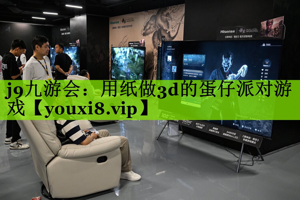 j9九游会：用纸做3d的蛋仔派对游戏