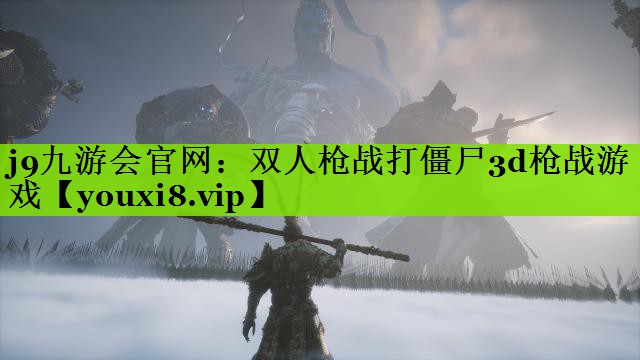 j9九游会官网：双人枪战打僵尸3d枪战游戏
