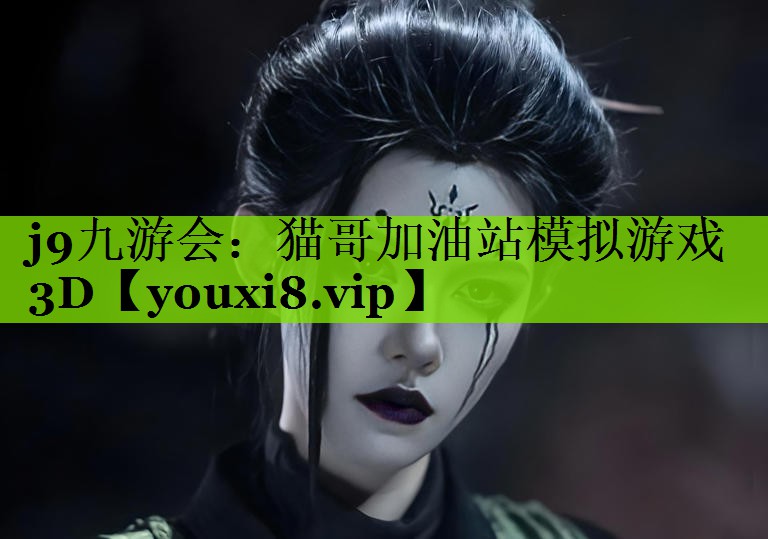j9九游会：猫哥加油站模拟游戏3D