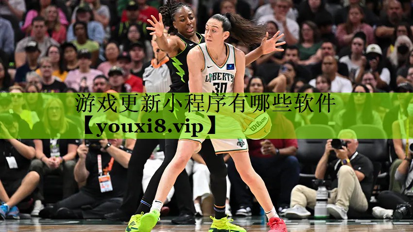 游戏更新小程序有哪些软件