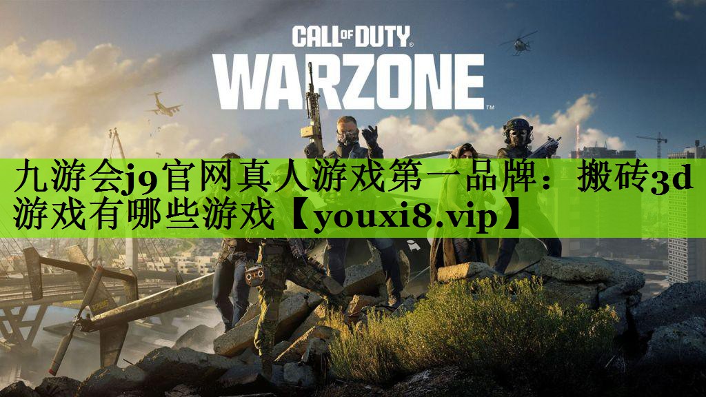 九游会j9官网真人游戏第一品牌：搬砖3d游戏有哪些游戏