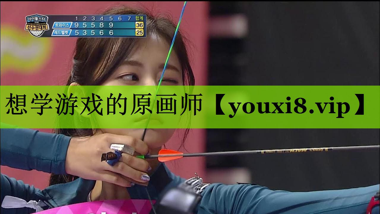 想学游戏的原画师