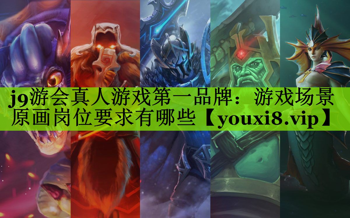 j9游会真人游戏第一品牌：游戏场景原画岗位要求有哪些