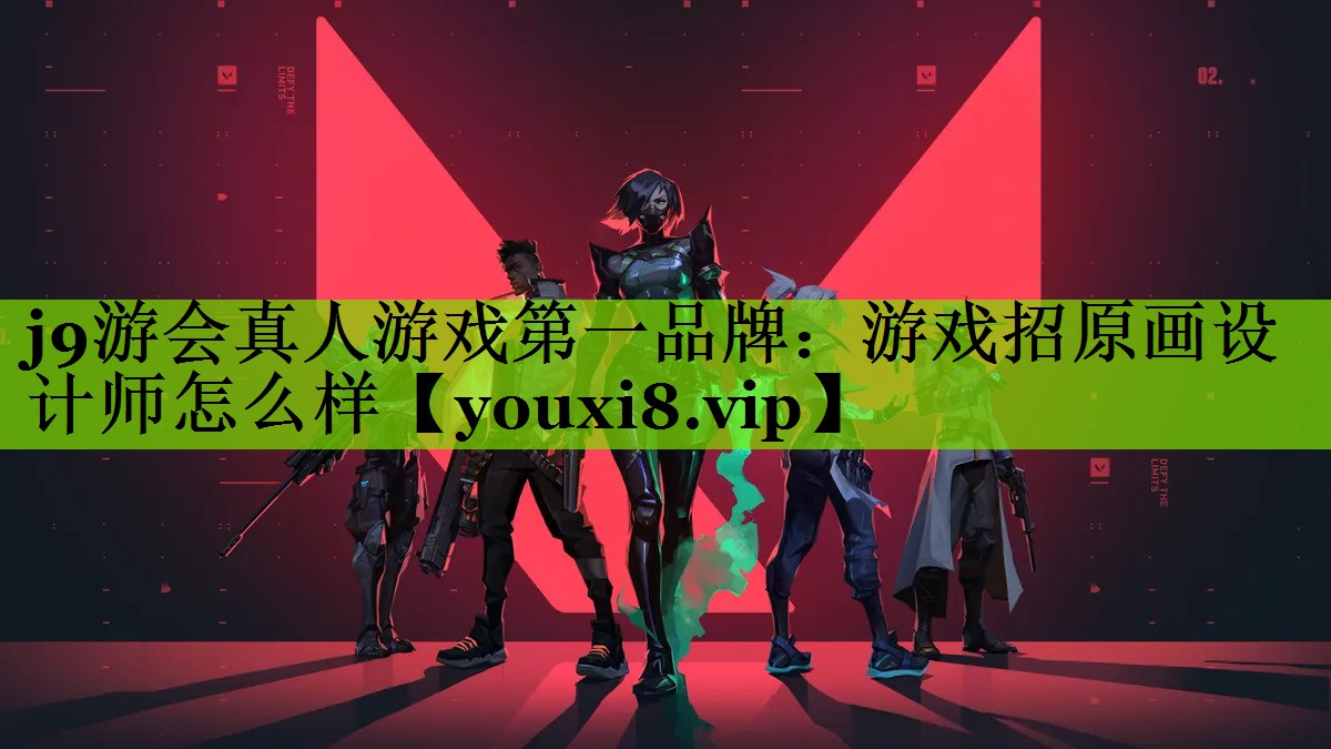 j9游会真人游戏第一品牌：游戏招原画设计师怎么样