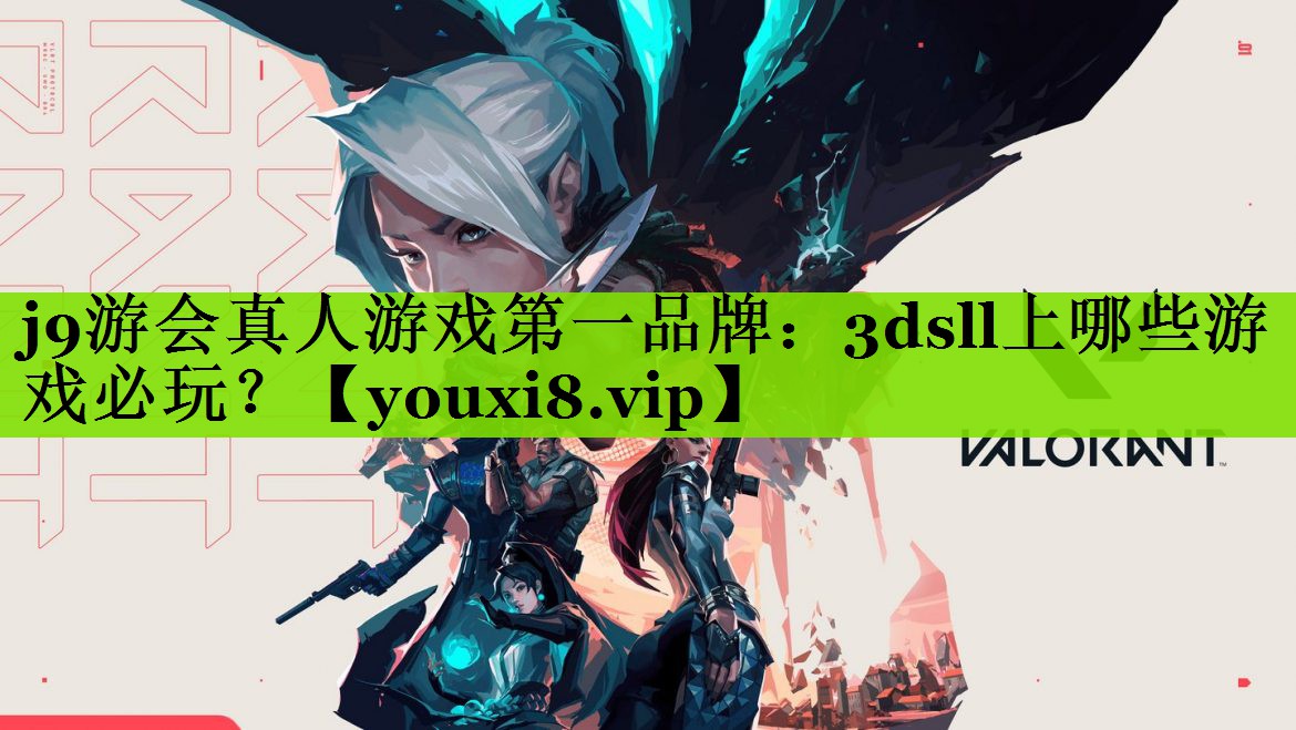 <strong>j9游会真人游戏第一品牌：3ds</strong>