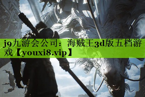 海贼王3d版五档游戏