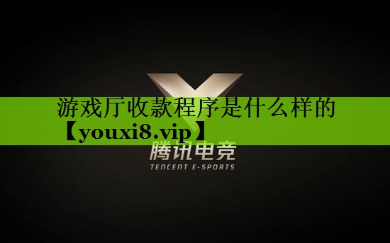 游戏厅收款程序是什么样的