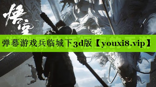 弹幕游戏兵临城下3d版