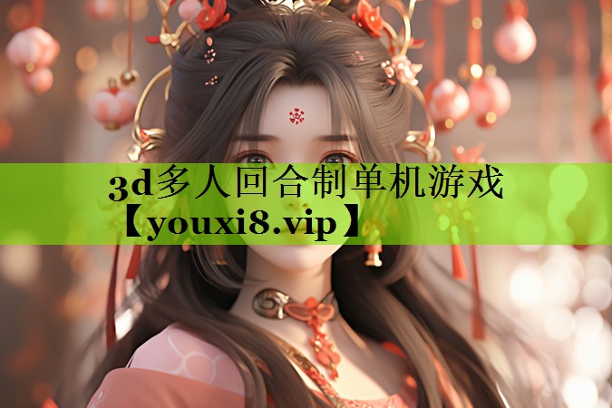 3d多人回合制单机游戏