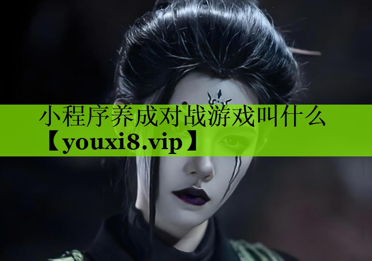 小程序养成对战游戏叫什么