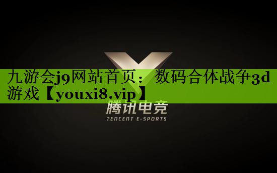 数码合体战争3d游戏